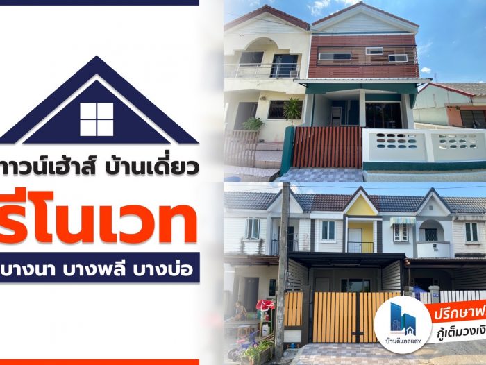 ทาวน์เฮ้าส์ บ้านเดี่ยว รีโนเวท บางนา บางพลี บางบ่อ