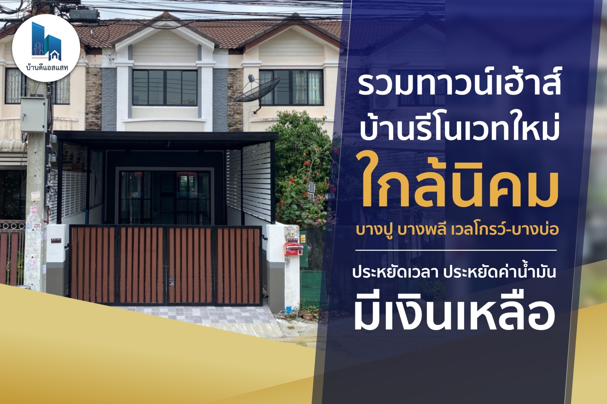 รวมทาวน์เฮ้าส์ บ้าน รีโนเวทใหม่ ใกล้นิคม บางปู บางพลี เวลโกรว์-บางบ่อ  ประหยัดเวลา ประหยัดค่าน้ำมัน มีเงินเหลือ