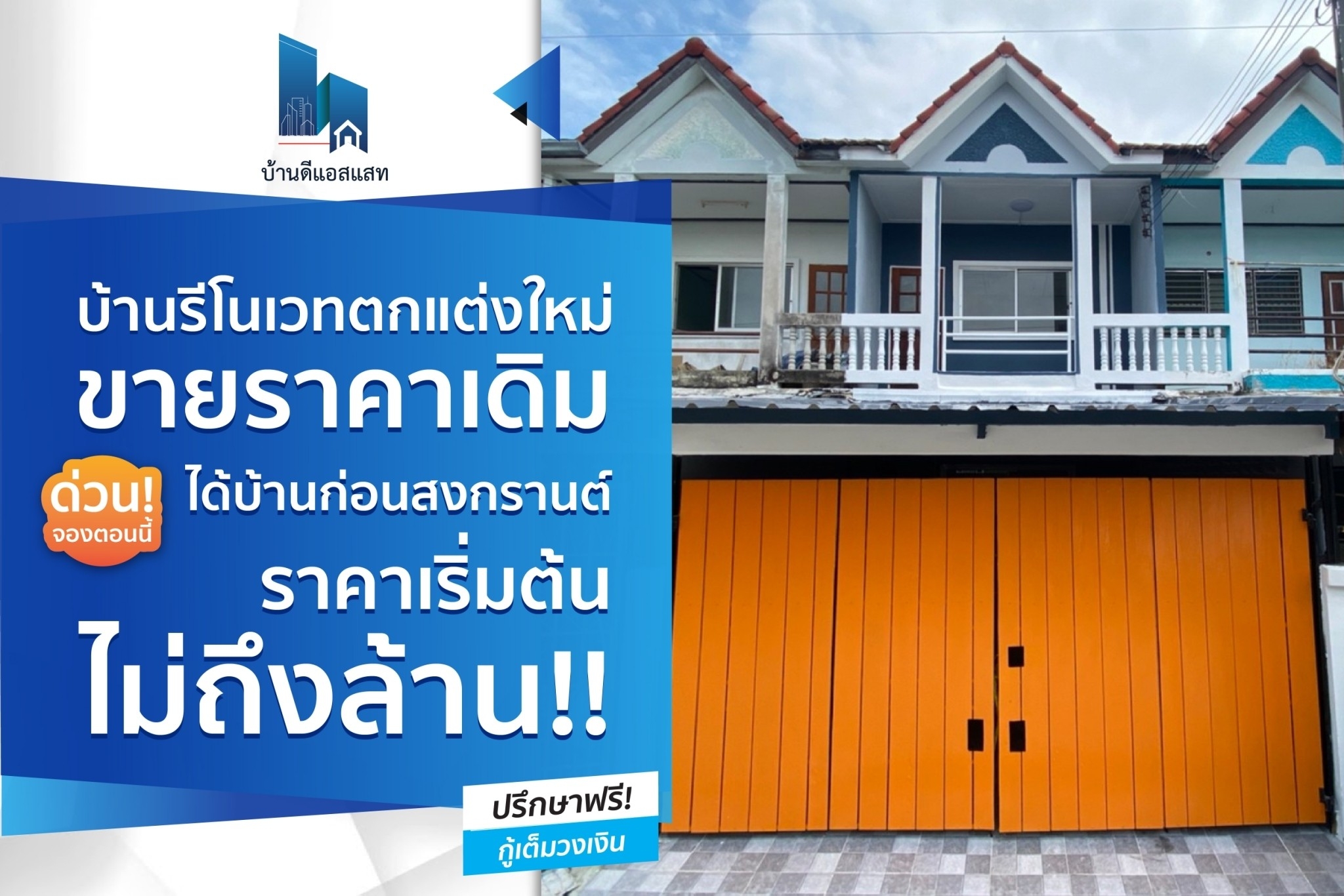 อยากมีบ้านปีนี้ต้องรีบ โอกาสสุดท้ายบ้านรีโนเวทตกแต่งใหม่ ขายราคาเดิม ด่วน! จองตอนนี้ ได้บ้านก่อนสงกรานต์