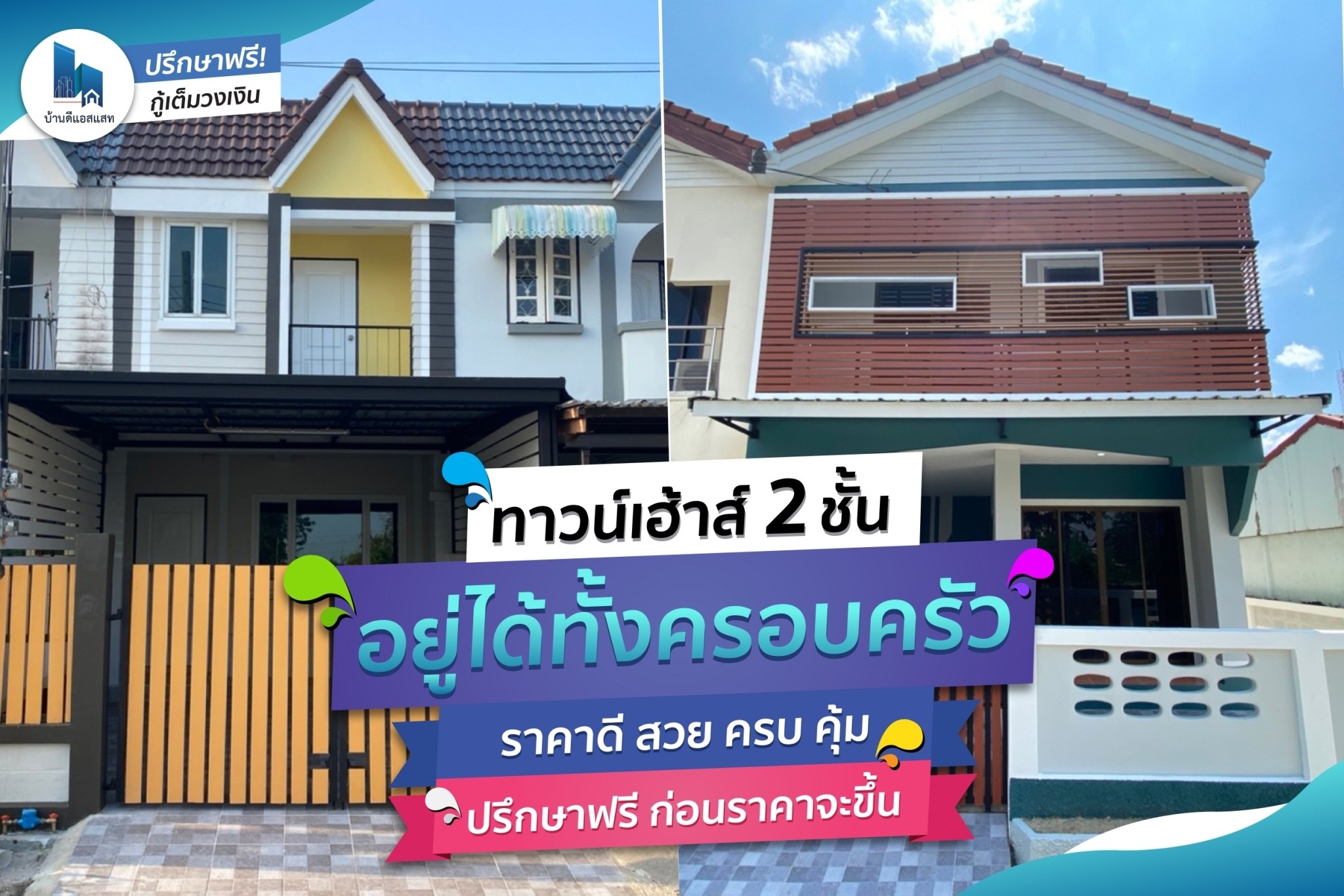ทาวน์เฮ้าส์ 2 ชั้น รีโนเวทตกแต่งใหม่ ซื้อครั้งเดียวจบ อยู่ได้ทั้งครอบครัว