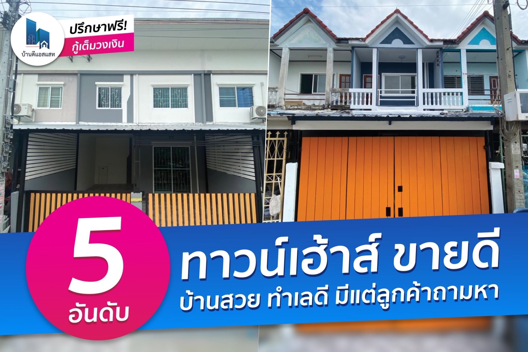 5 อันดับ ทาวน์เฮ้าส์สุดฮอต สวย ขายดี ทำเลเด่น มีแต่ลูกค้าถามหา