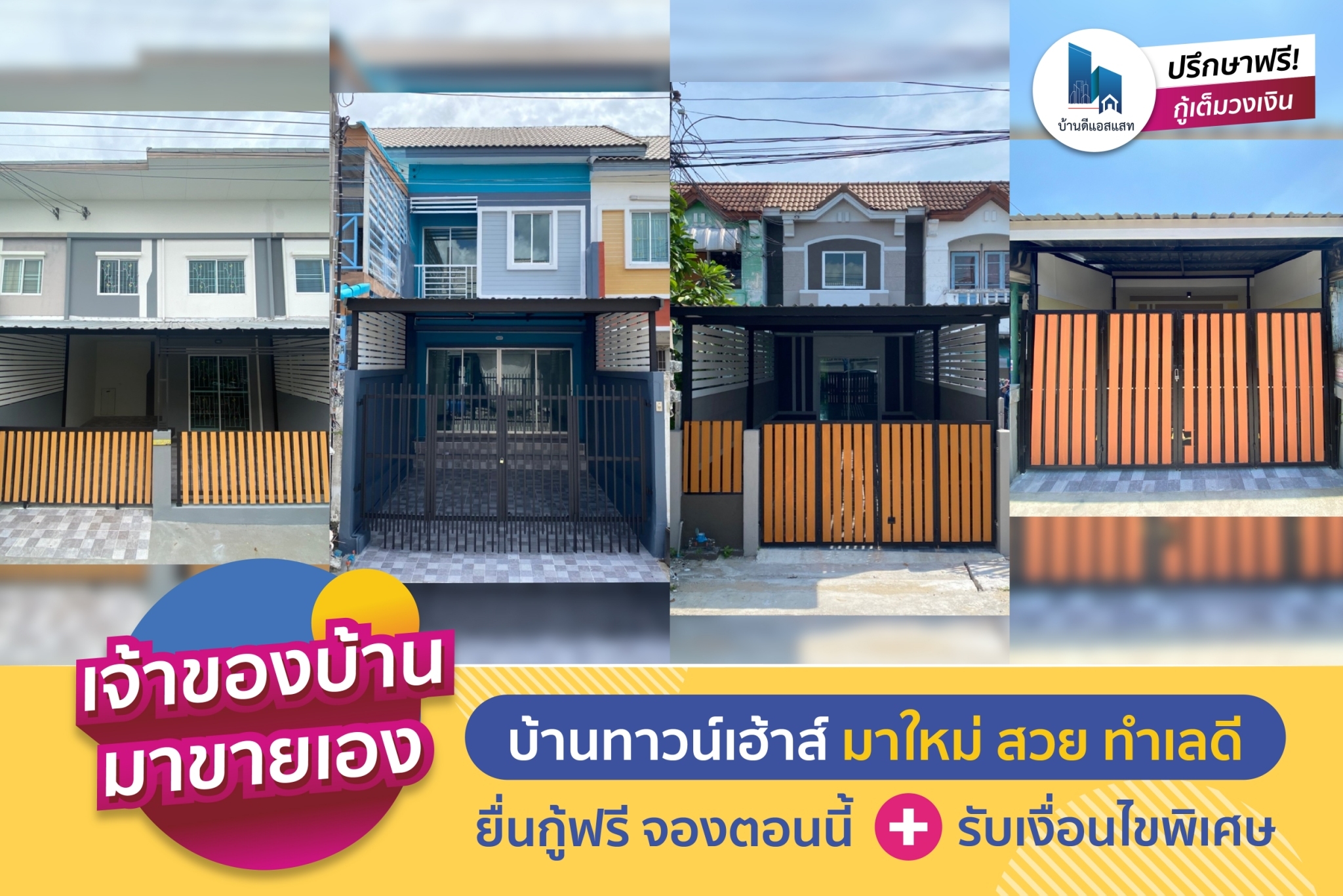 บ้าน ทาวน์เฮ้าส์ มาใหม่ สวย ทำเลดี ยื่นกู้ฟรี จองตอนนี้ รับเงื่อนไขพิเศษ