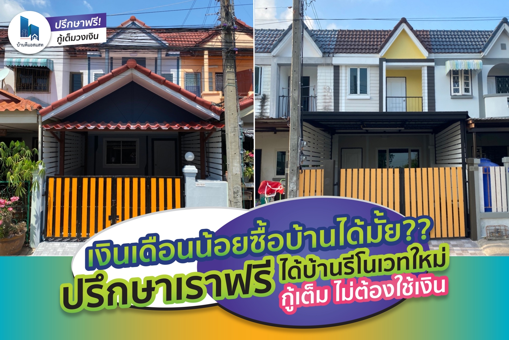 เงินเดือนน้อย รับรายวันไม่กี่ร้อย จะซื้อบ้านได้มั้ย ?? 