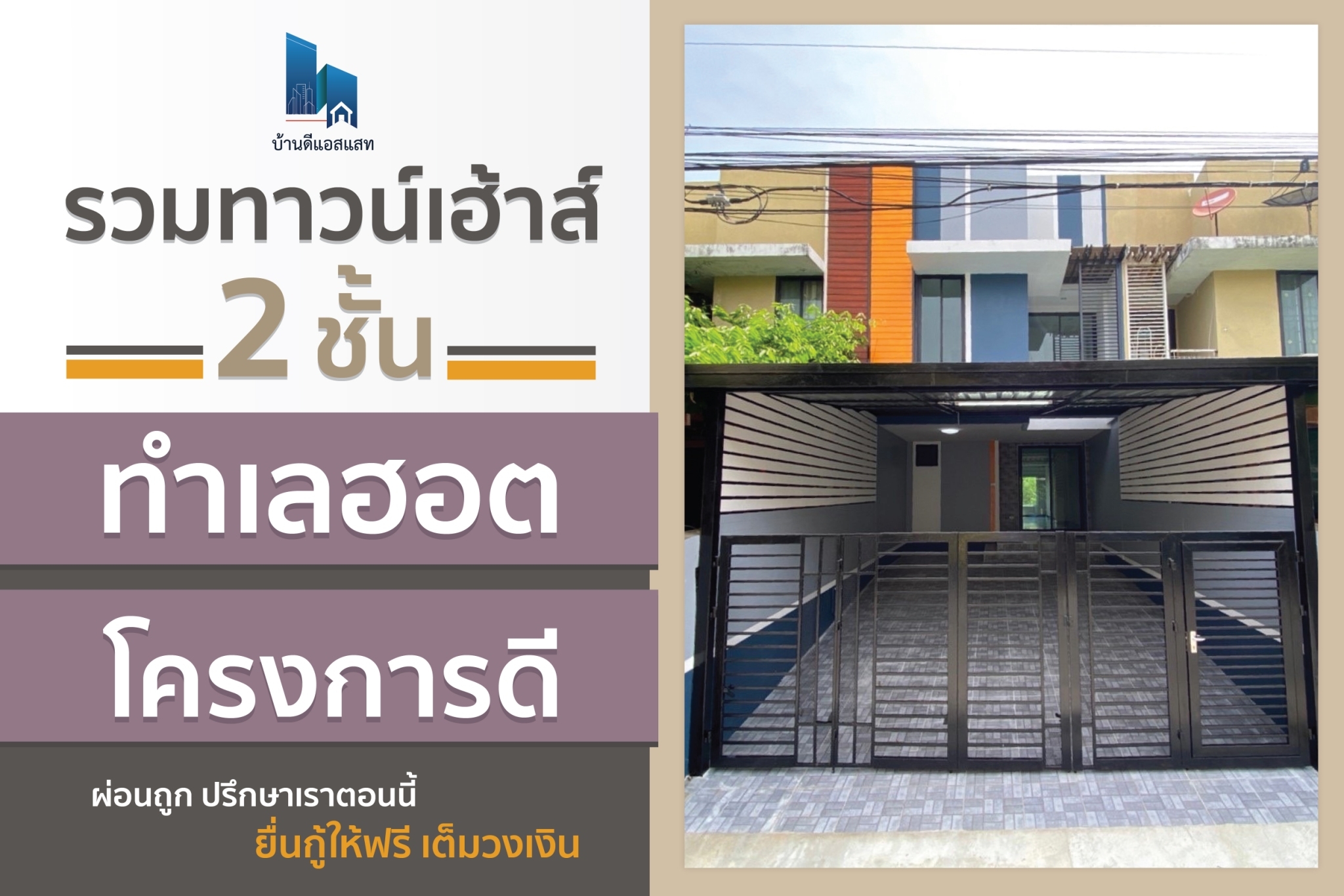 รวมทาวน์เฮ้าส์ 2 ชั้น ทำเลฮอต โครงการดี