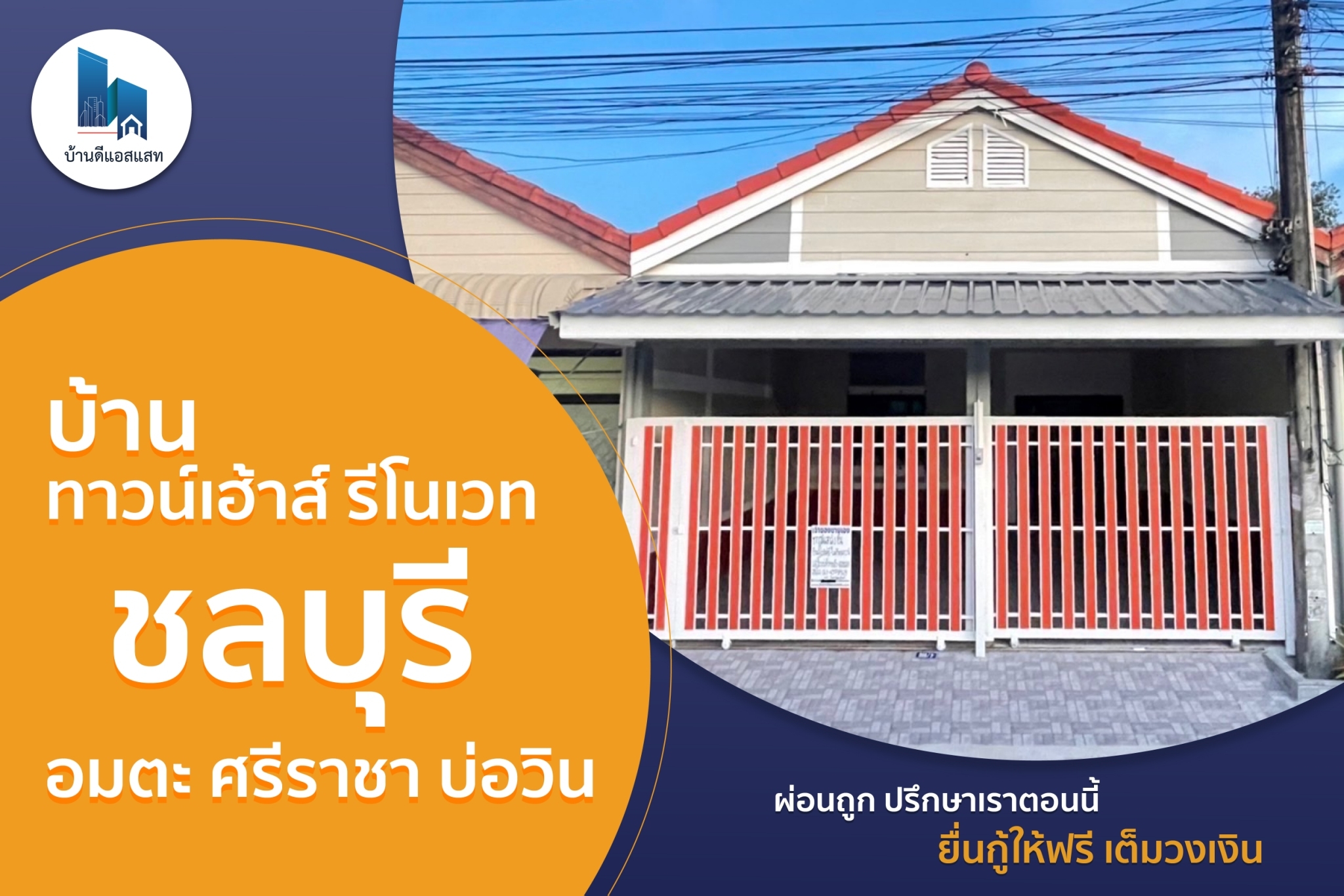 บ้าน ทาวน์เฮ้าส์ รีโนเวท ชลบุรี อมตะ ศรีราชา บ่อวิน