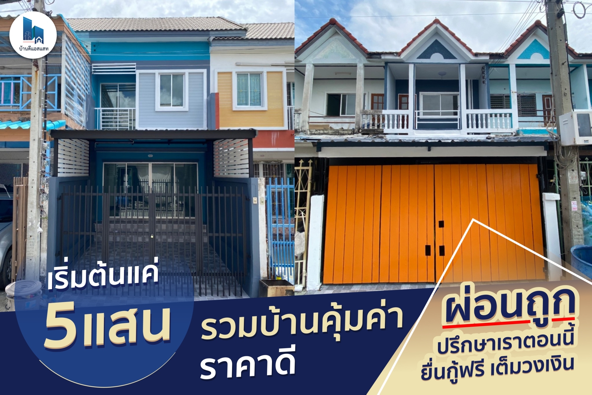 รวมบ้านคุ้มค่า ราคาดี เริ่มต้นแค่ 5 แสน ผ่อนถูก ปรึกษาเราตอนนี้ ยื่นกู้ฟรี เต็มวงเงิน
