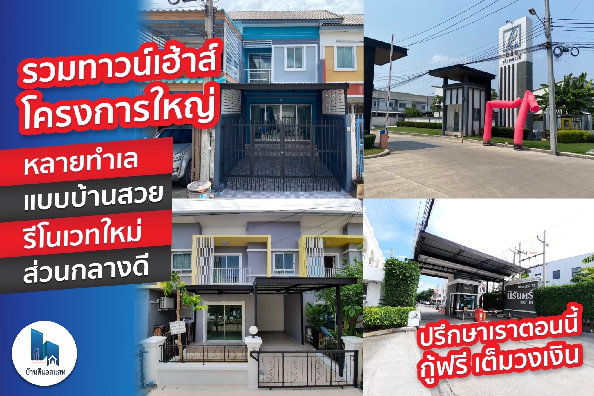 รวมทาวน์เฮ้าส์ โครงการใหญ่ หลายทำเล