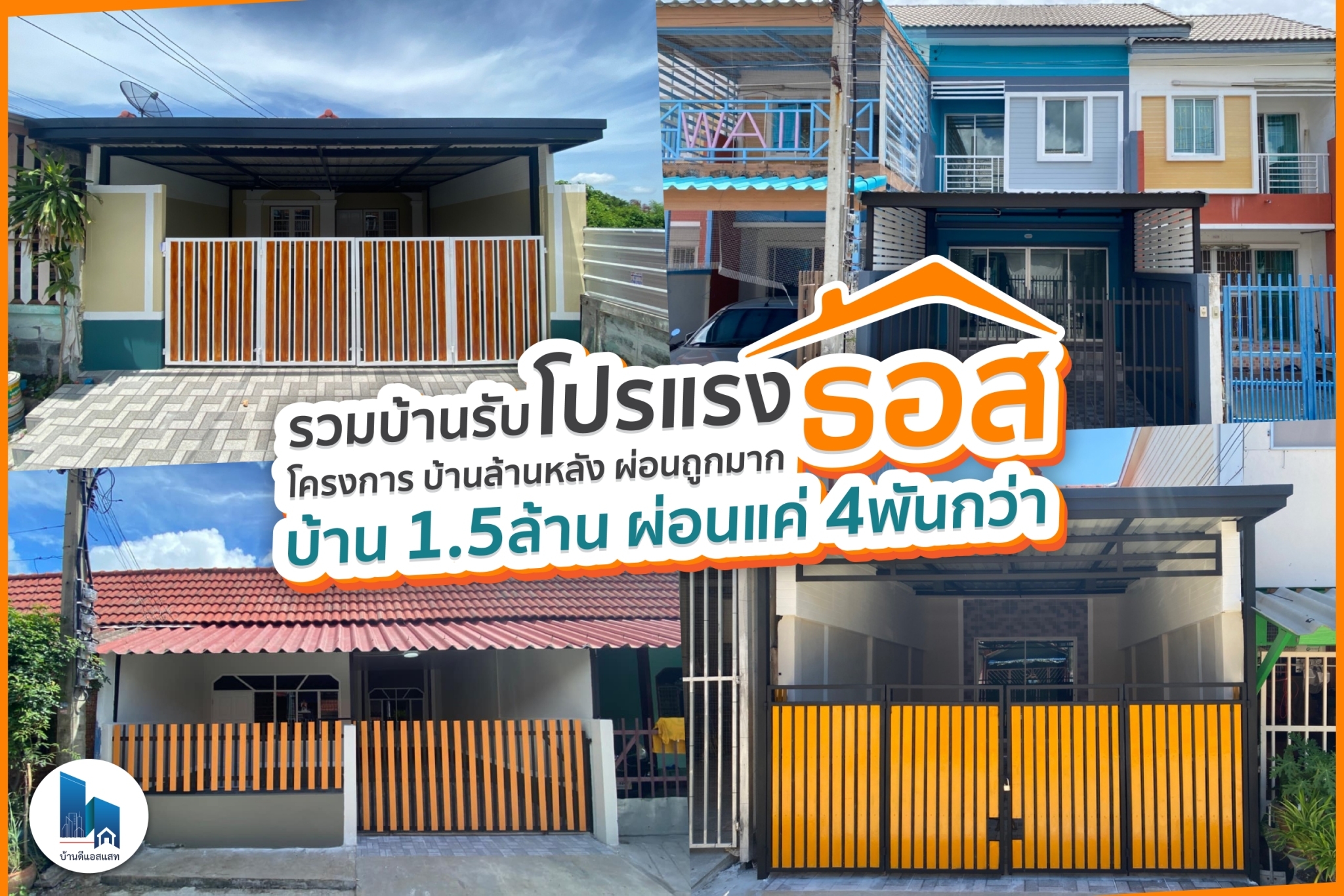 รวมบ้านรับโปรแรง ธอส. โครงการ บ้านล้านหลัง ผ่อนถูกมาก บ้าน 1.5 ล้าน ผ่อนแค่ 4 พันกว่า