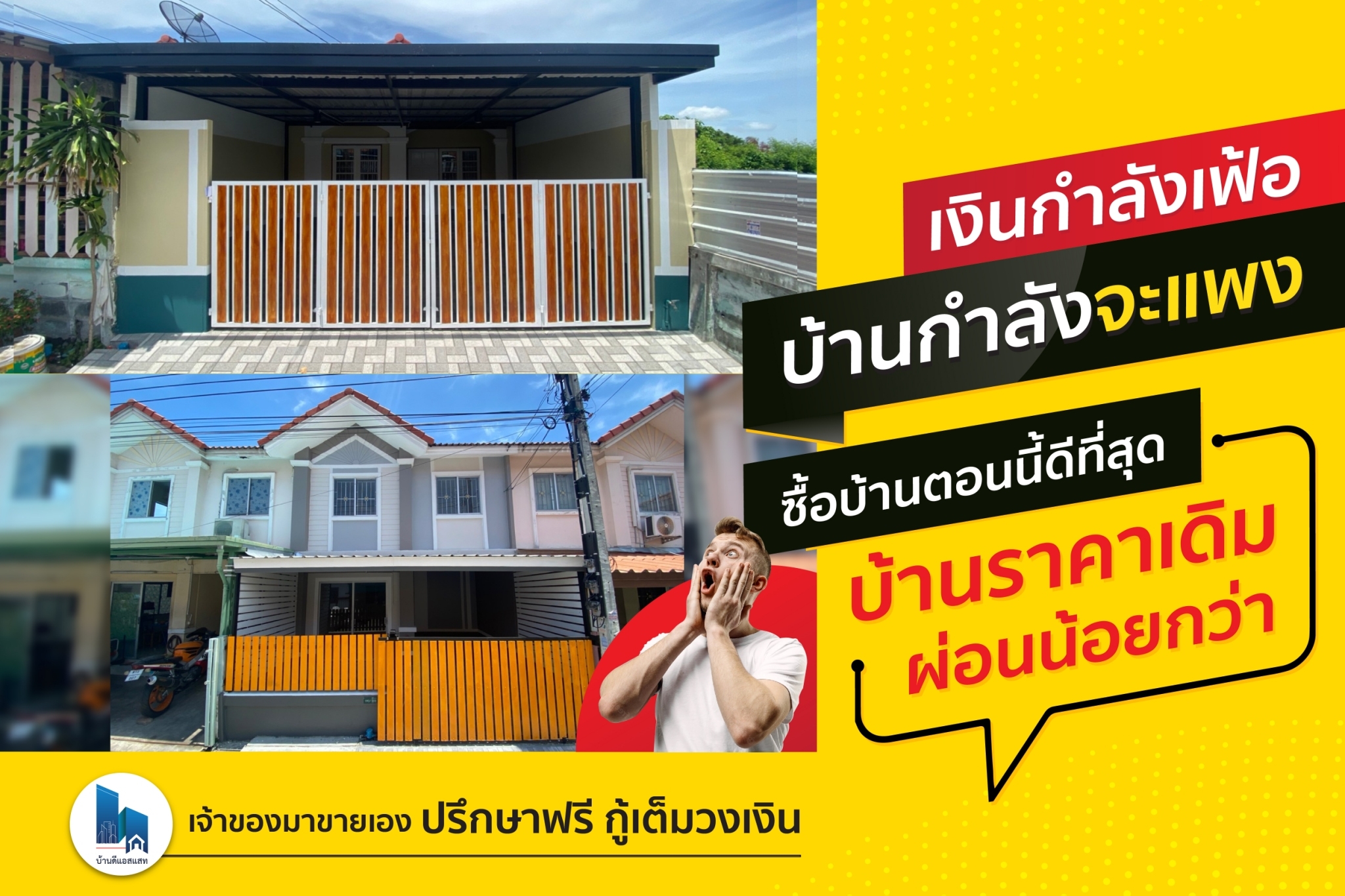 เงินกำลังเฟ้อ บ้านกำลังจะแพง ซื้อบ้านตอนนี้ดีที่สุด บ้านราคาเดิม ผ่อนน้อยกว่า