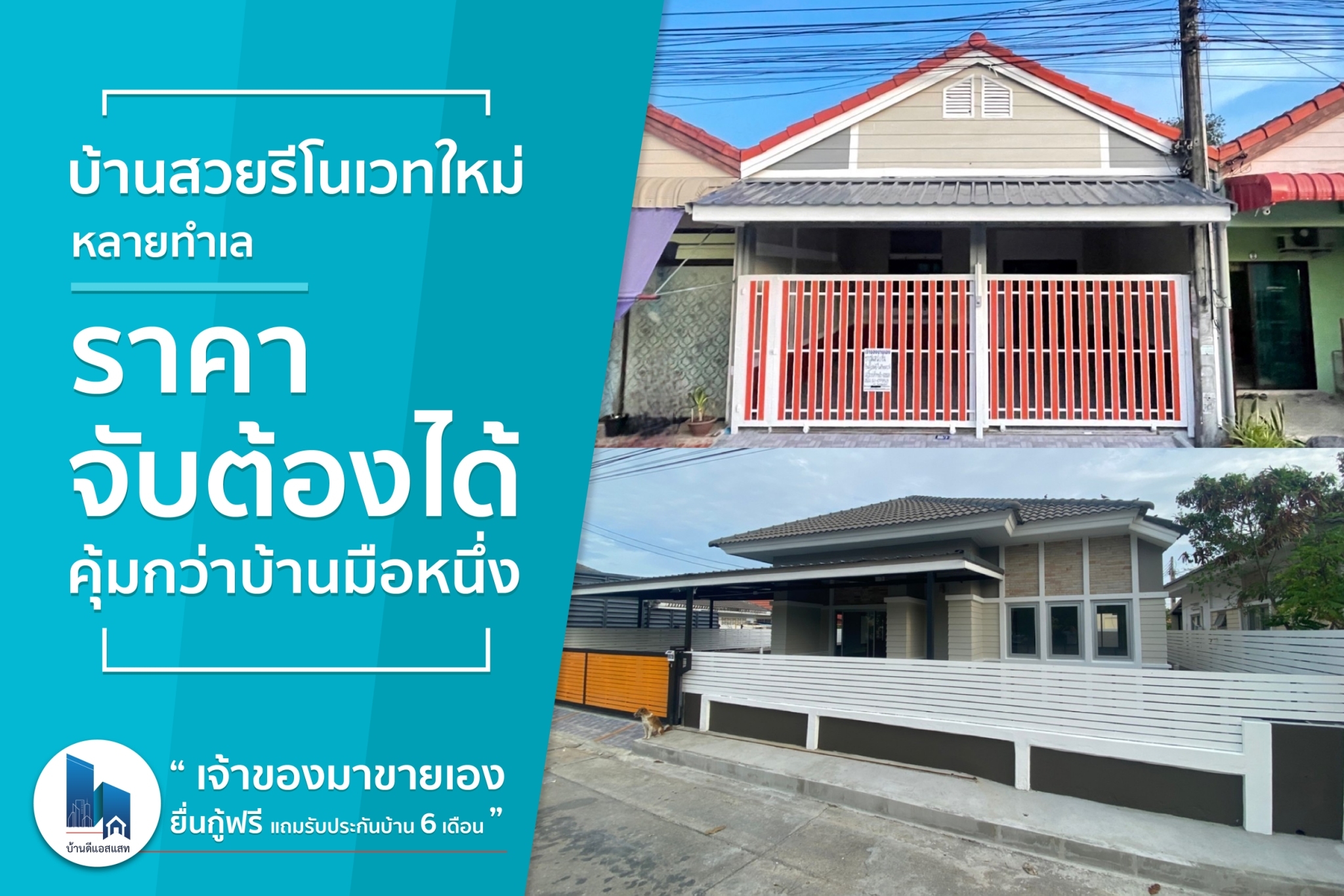 บ้านดีคัดสรรมาให้แล้ว ทาวน์เฮ้าส์ บ้านเดี่ยวแต่งสวย รีโนเวทใหม่
