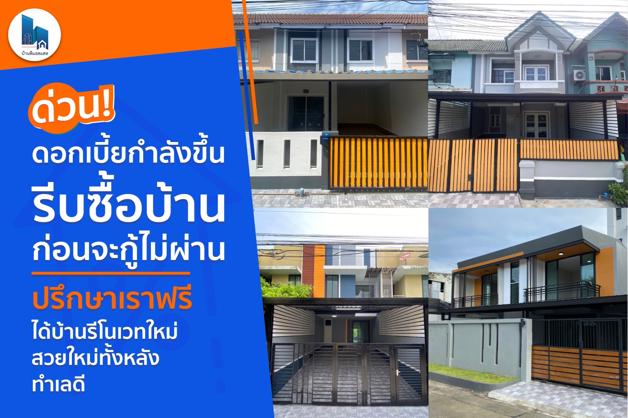 ด่วน! ดอกเบี้ยกำลังขึ้น รีบซื้อบ้านก่อนจะกู้ไม่ผ่าน ปรึกษาเราฟรี ได้บ้านรีโนเวทใหม่ทั้งหลัง ทำเลดี