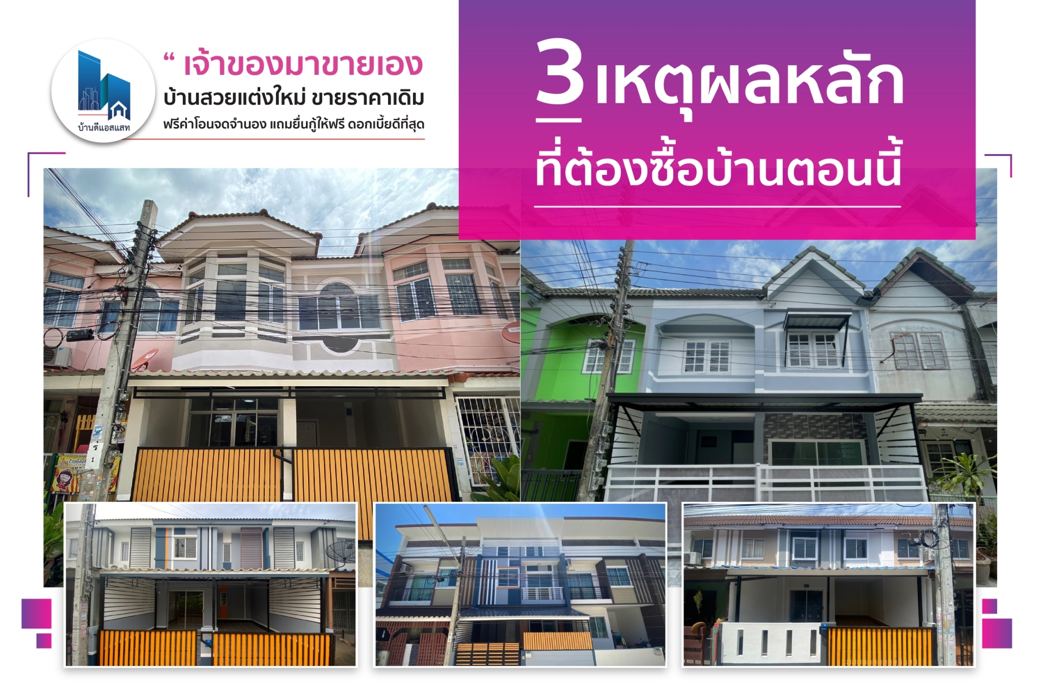 3 เหตุผลหลัก ที่ต้องซื้อบ้านตอนนี้