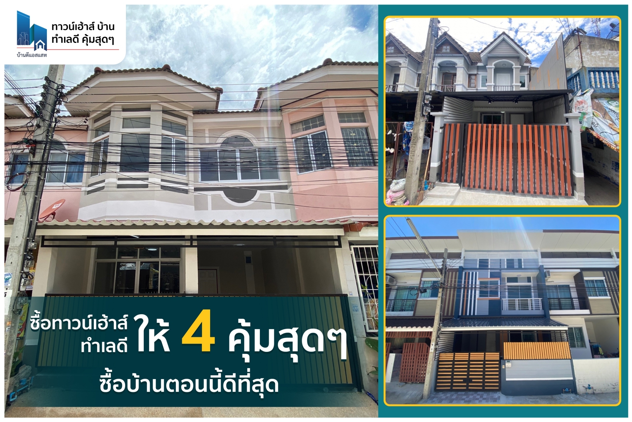 ซื้อทาวน์เฮ้าส์ ทำเลดี ให้ 4 คุ้มสุดๆ ซื้อบ้านตอนนี้ดีที่สุด