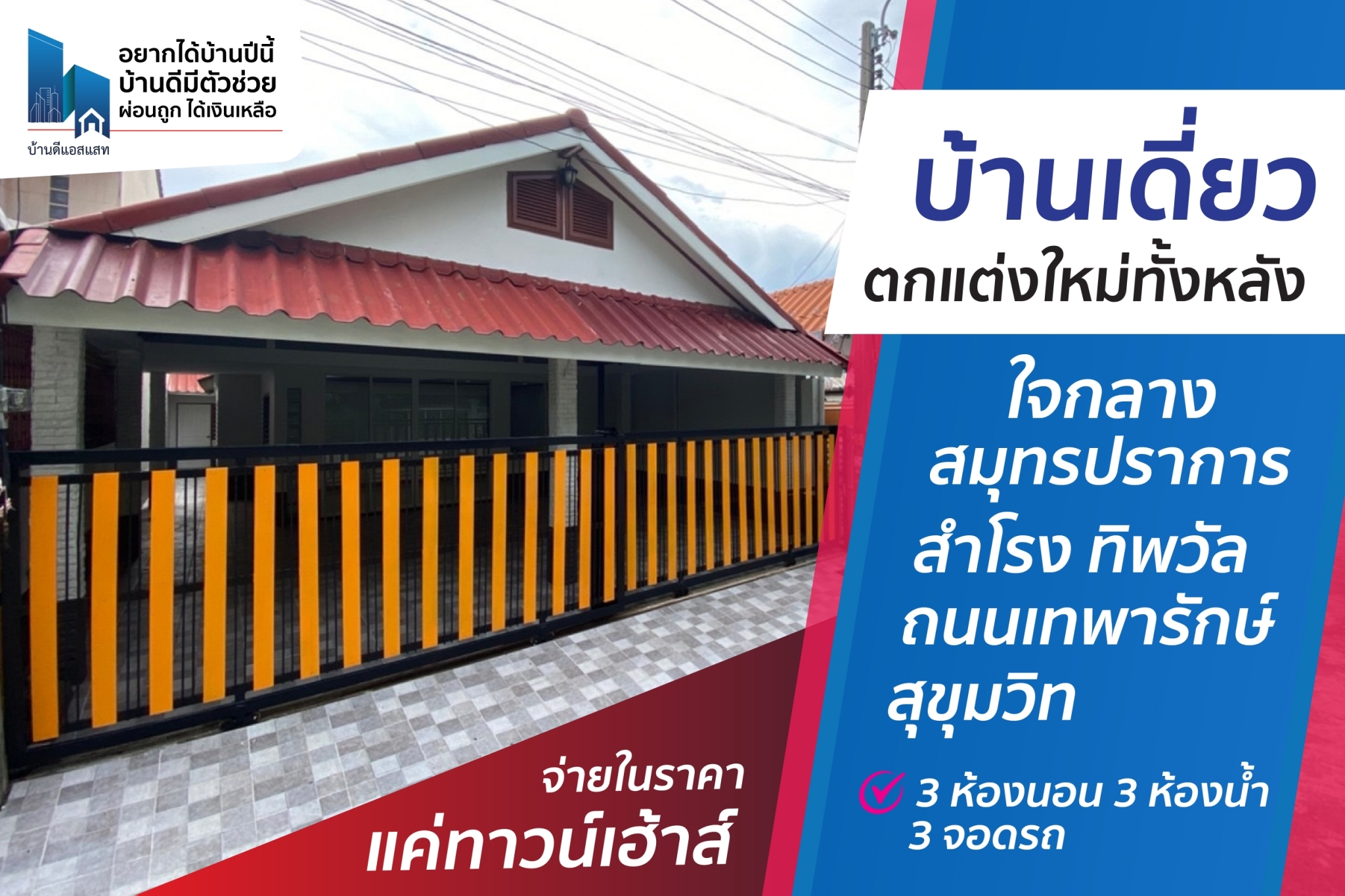 บ้านเดี่ยวใจกลางสมุทรปราการ โซนสำโรง ทิพวัล ถนนเทพารักษ์ สุขุมวิท ศรีนครินทร์