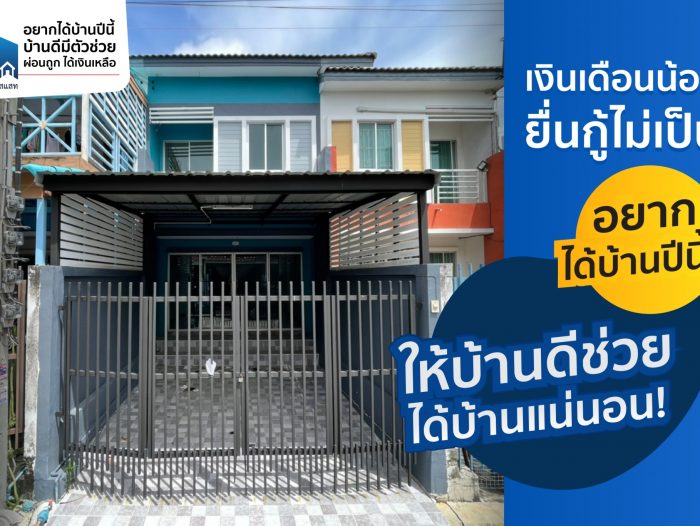 เงินเดือนน้อย ยื่นกู้ก็ไม่เป็น อยากได้บ้านปีนี้ ให้บ้านดีช่วย ได้บ้านแน่นอน