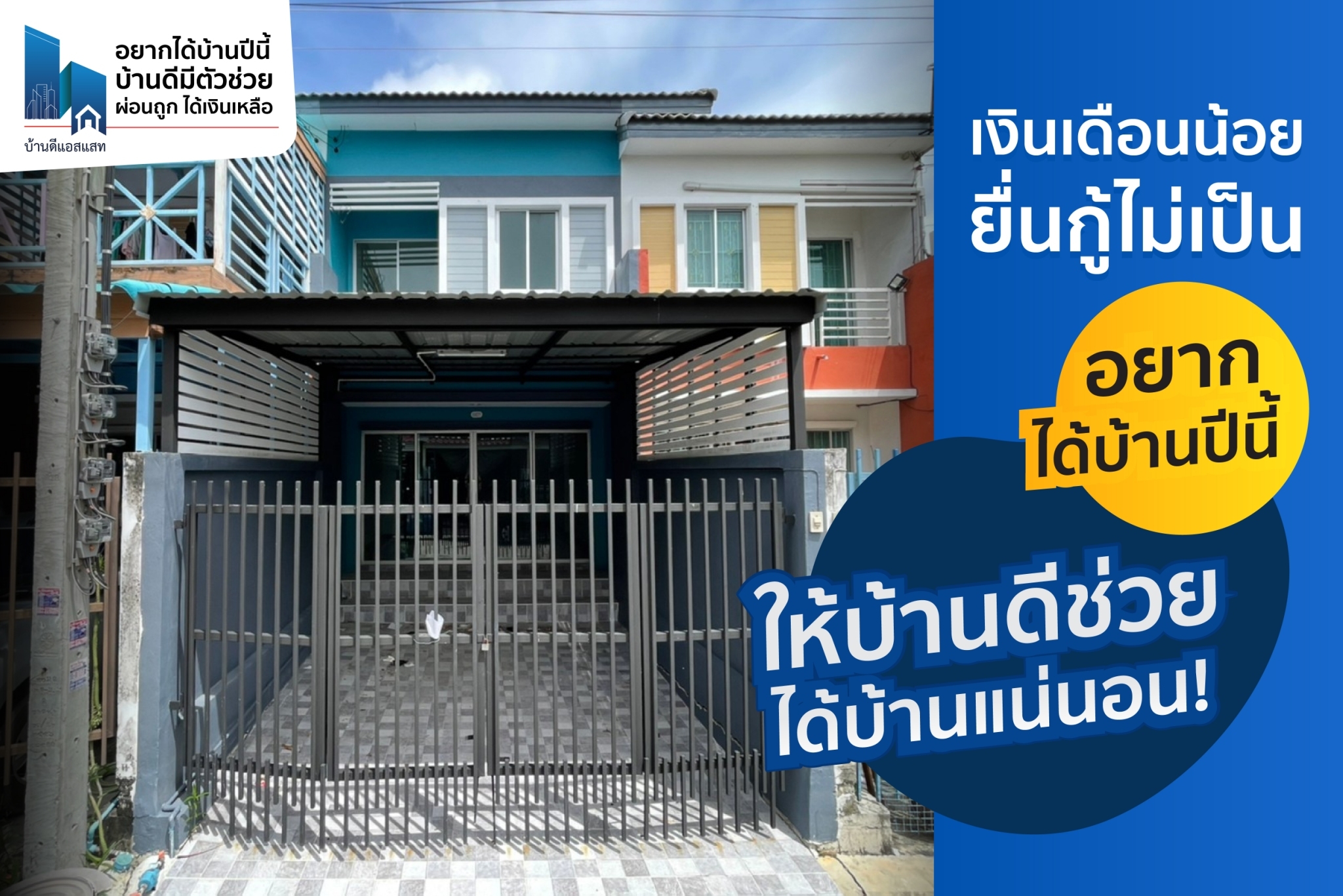 เงินเดือนน้อย ยื่นกู้ไม่เป็น แต่อยากได้บ้านปีนี้ ให้บ้านดีช่วย ได้บ้านแน่นอน