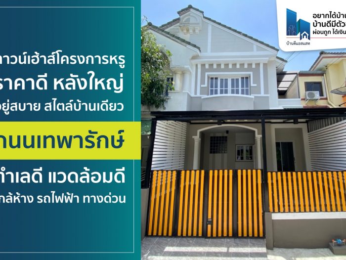 ทาวน์เฮ้าส์โครงการหรู ราคาดี หลังใหญ่ อยู่สบาย สไตล์บ้านเดี่ยว ถนนเทพารักษ์ ทำเลดี แวดล้อมดี ใกล้ห้าง รถไฟฟ้า ทางด่วน