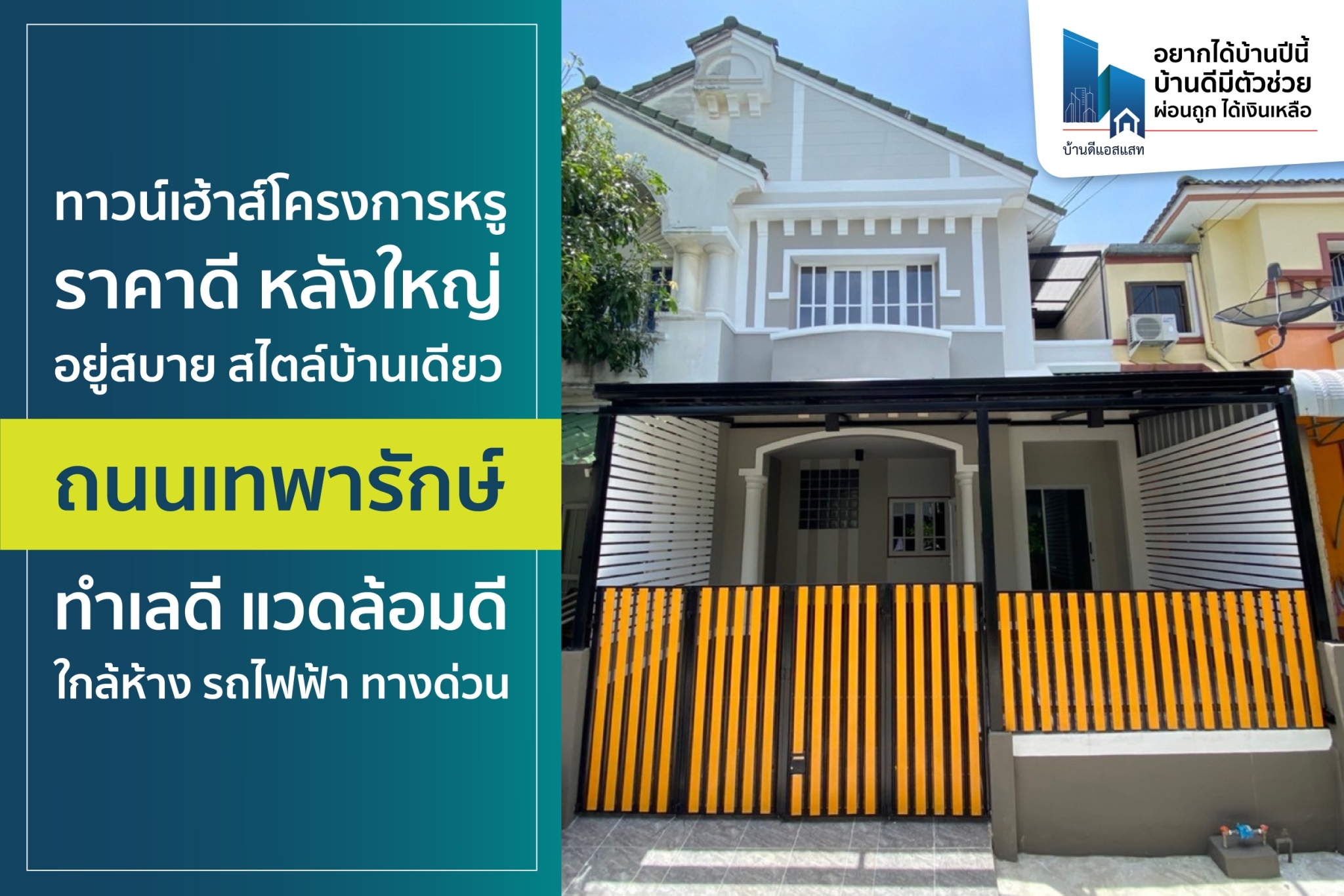 ทาวน์เฮ้าส์โครงการหรู ราคาดี หลังใหญ่ อยู่สบาย สไตล์บ้านเดี่ยว ถนนเทพารักษ์ ทำเลดี แวดล้อมดี ใกล้ห้าง รถไฟฟ้า ทางด่วน