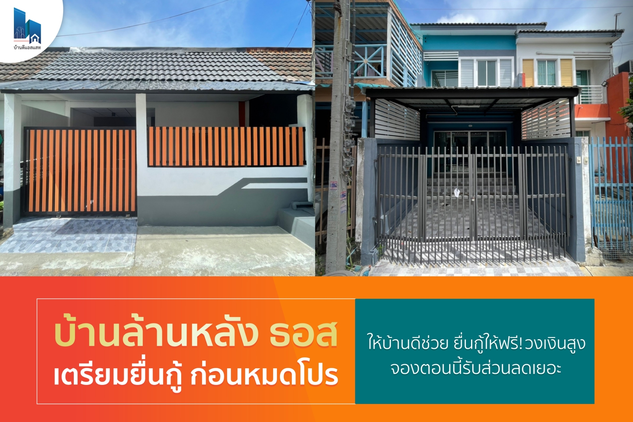 บ้านล้านหลัง ธอส. เตรียมยื่นกู้ ก่อนหมดโปร ให้บ้านดีช่วย ยื่นกู้ให้ฟรี วงเงินสูง