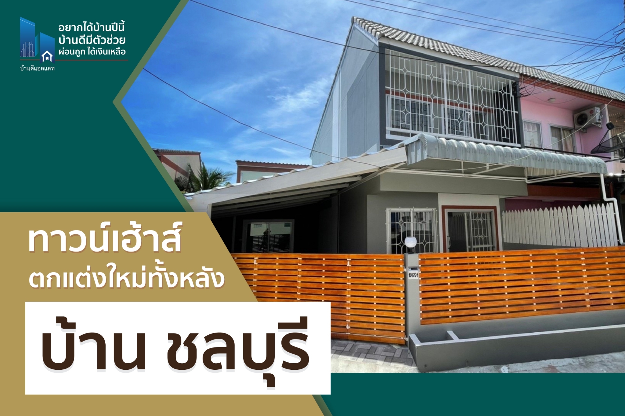 รวมทาวน์เฮ้าส์ บ้าน ชลบุรี อมตะ ศรีราชา ทำเลดี โครงการสวย บ้านรีโนเวทใหม่