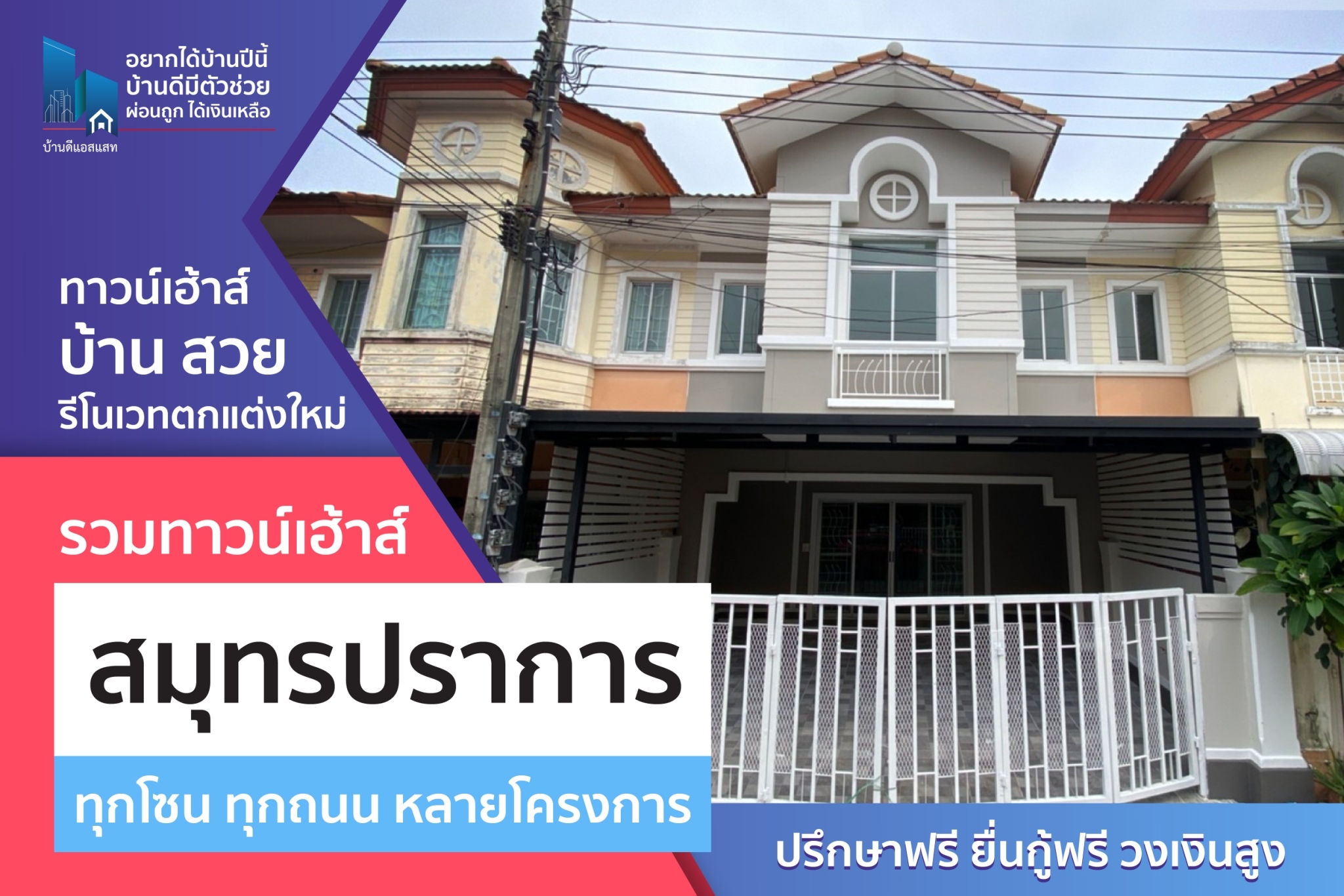รวมทาวน์เฮ้าส์สมุทรปราการ ทุกโซน ทุกถนน หลายโครงการ ปรึกษาฟรี ยื่นกู้ฟรี วงเงินสูง