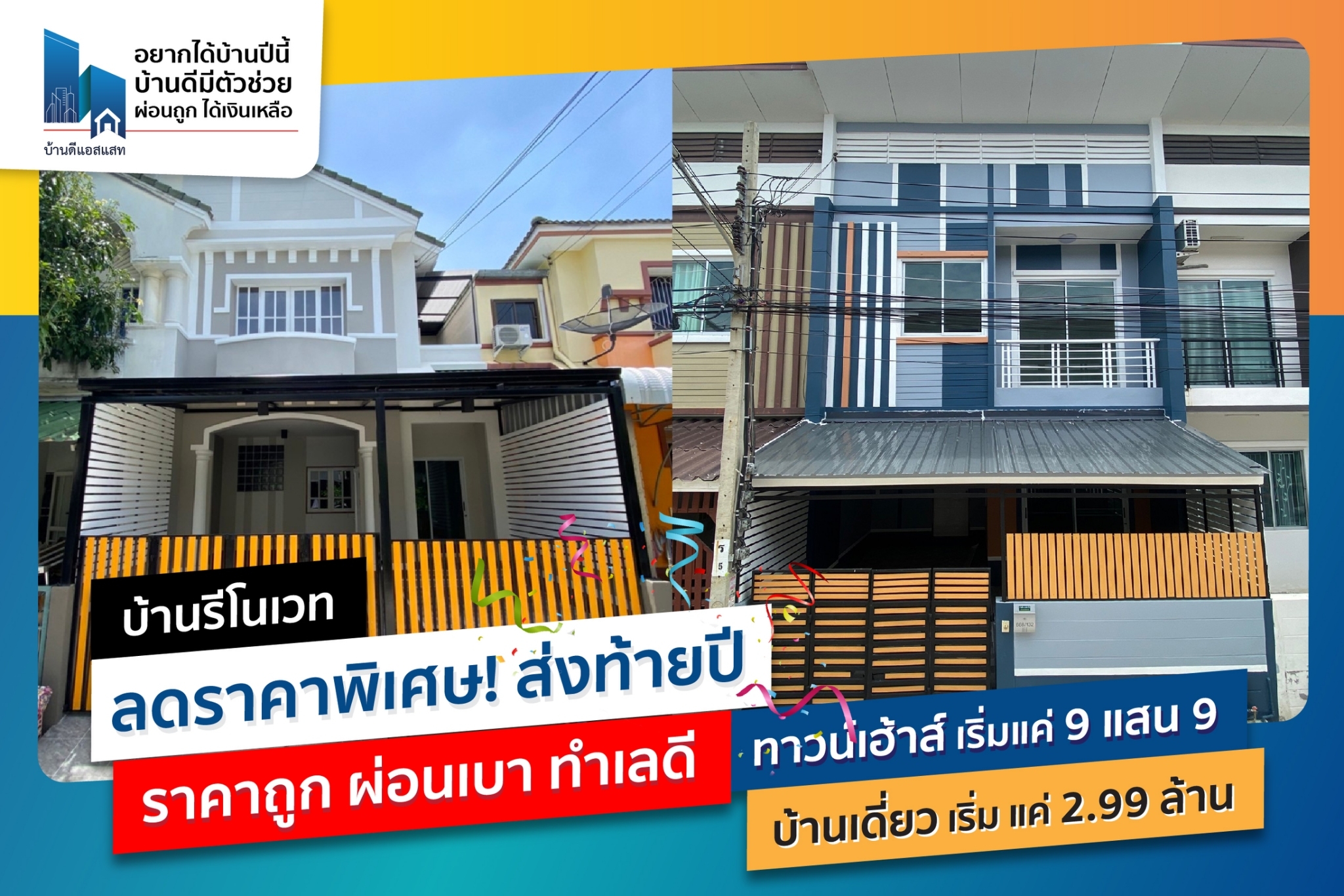 บ้านรีโนเวท ลดราคาพิเศษ ส่งท้ายปี ราคาถูก ผ่อนเบา ทำเลดี