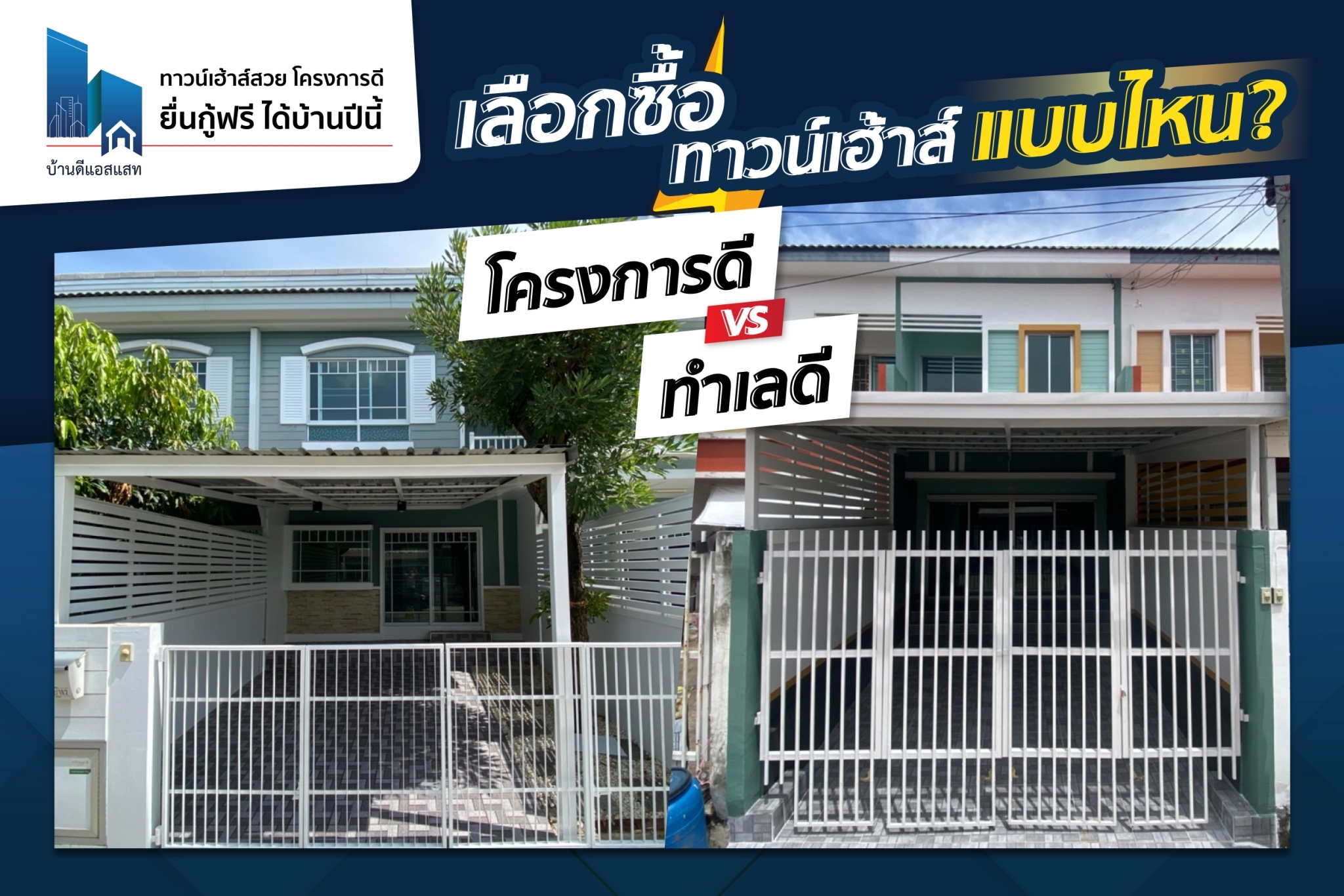 เลือกซื้อทาวน์เฮ้าส์ แบบไหน? โครงการดี หรือ บ้านทำเลดี