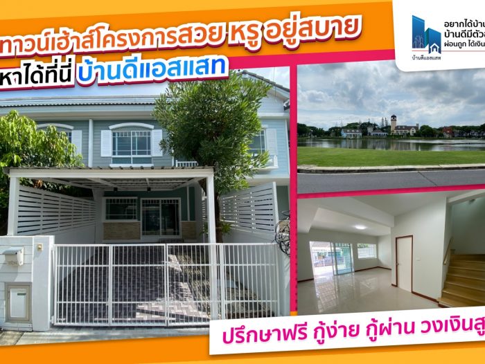 ทาวน์เฮ้าส์โครงการสวย หรู อยู่สบาย หาได้ที่นี่ บ้านดีแอสแสท
