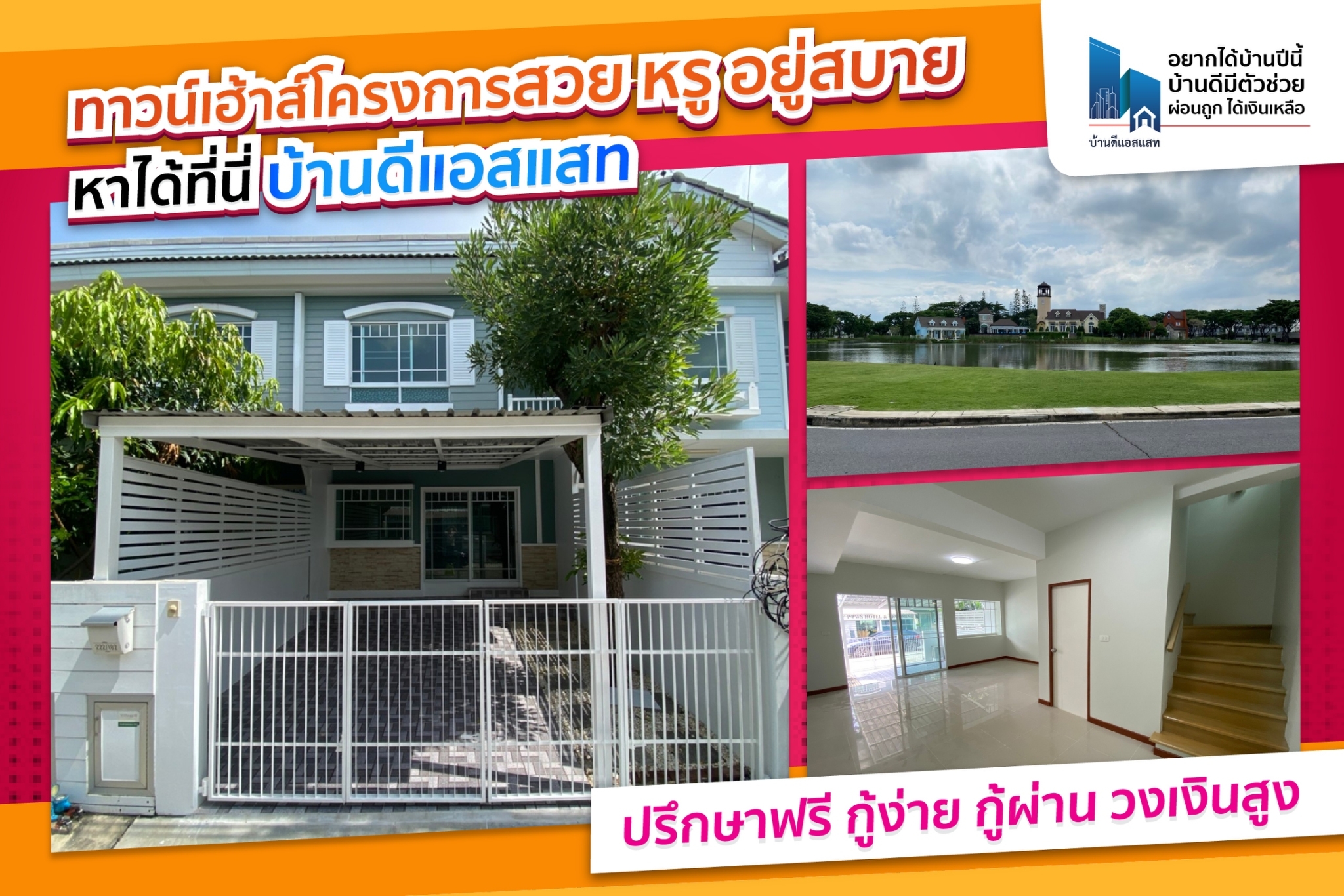 ทาวน์เฮ้าส์โครงการสวย หรู อยู่สบาย หาได้ที่นี่ บ้านดีแอสแสท