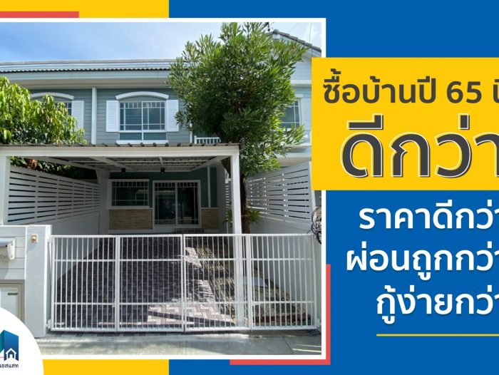 ซื้อบ้านปี 65 นี้ดีกว่า ราคาดีกว่า ผ่อนถูกกว่า กู้ง่ายกว่า ฟรีค่าโอนจดจำนอง