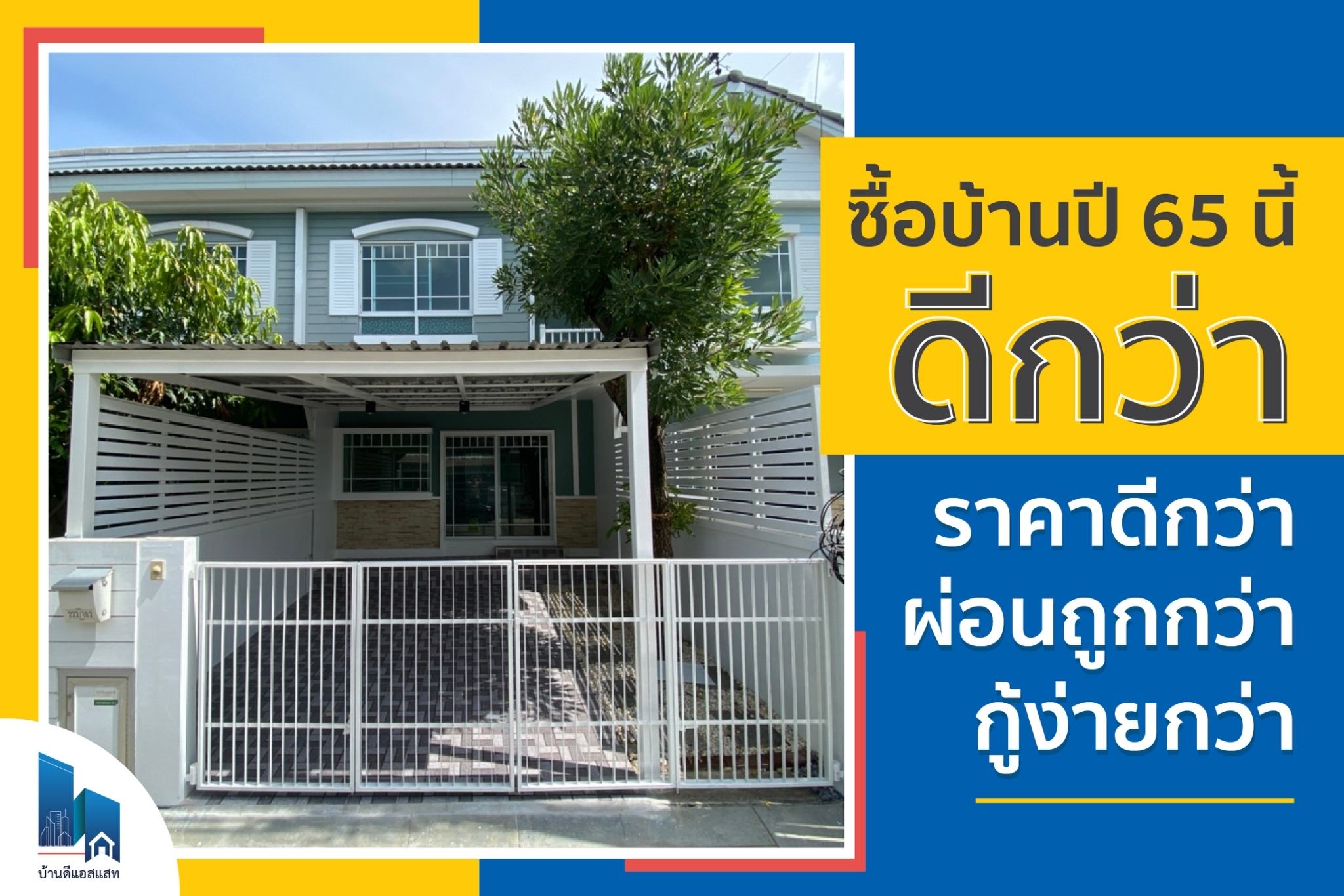 ซื้อบ้านปี 65 นี้ดีกว่า ราคาดีกว่า ผ่อนถูกกว่า กู้ง่ายกว่า ฟรีค่าโอนจดจำนอง