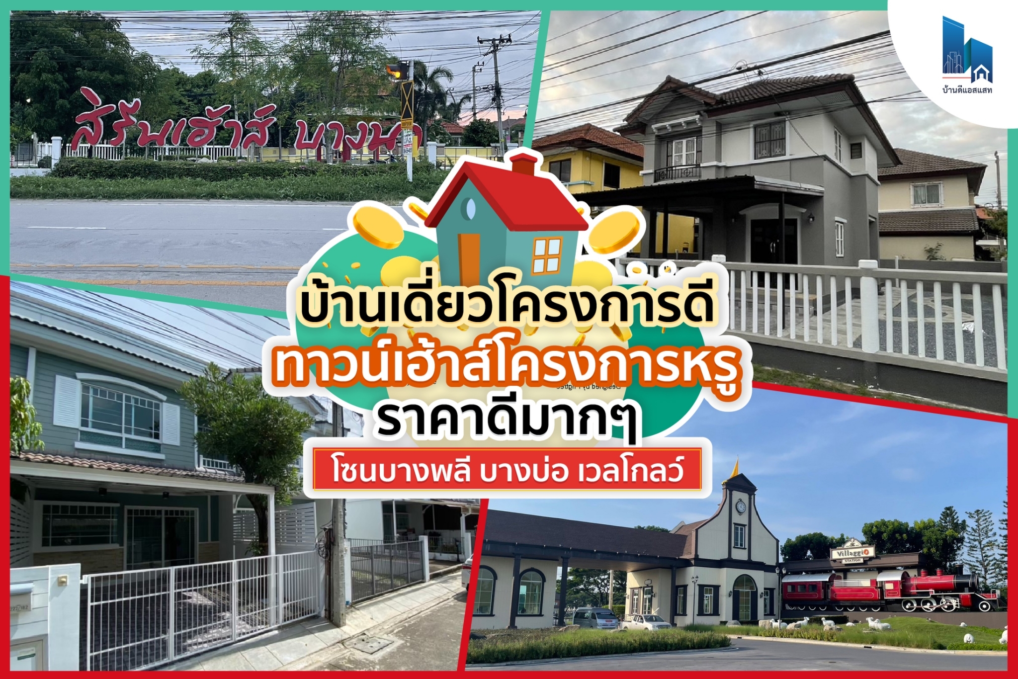 บ้านเดี่ยวโครงการดี ทาวน์เฮ้าส์โครงการหรู ราคาดีมากๆ โซนบางพลี บางบ่อ เวลโกลว์