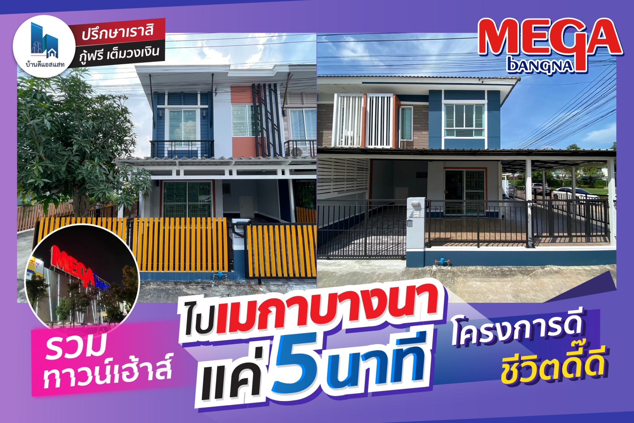 รวมทาวน์เฮ้าส์ ไป เมกาบางนา แค่ 5 นาที โครงการดี ชีวิตดี๊ดี
