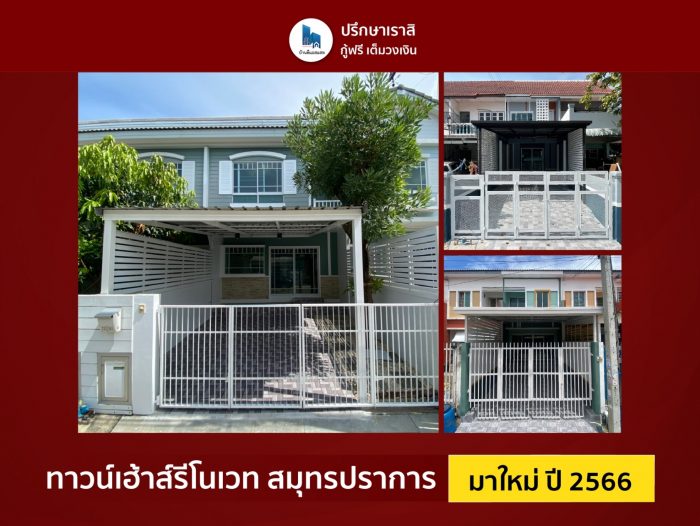 ทาวน์เฮ้าส์รีโนเวท สมุทรปราการ มาใหม่ ปี 2566