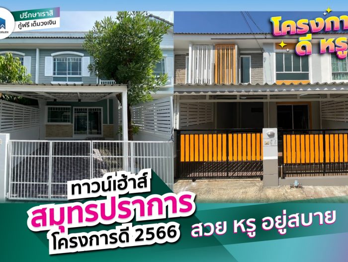 ทาวน์เฮ้าส์สมุทรปราการ โครงการดี 2566 สวย หรู อยู่สบาย