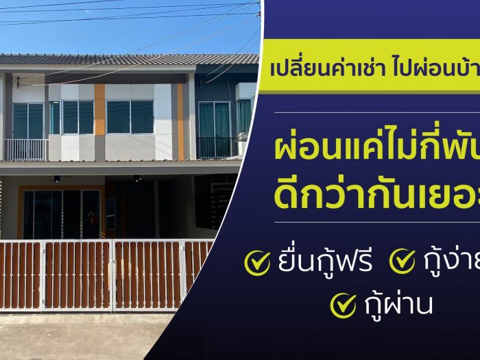 เปลี่ยนค่าเช่า ไปผ่อนบ้าน ผ่อนถูก เริ่มแค่ไม่กี่พัน ทาวน์เฮ้าส์ราคาดี ชลบุรีทุกโซน