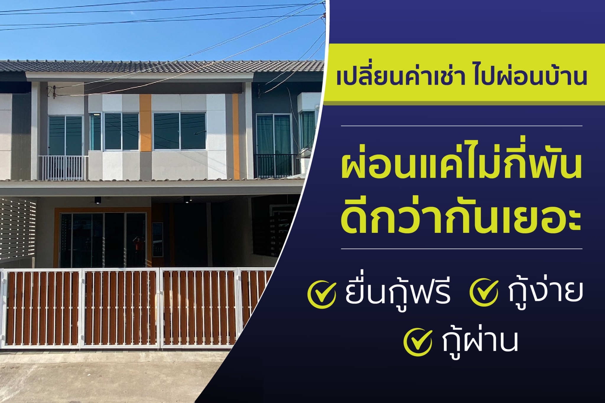 เปลี่ยนค่าเช่า ไปผ่อนบ้าน ผ่อนถูก เริ่มแค่ไม่กี่พัน ทาวน์เฮ้าส์ราคาดี ชลบุรีทุกโซน