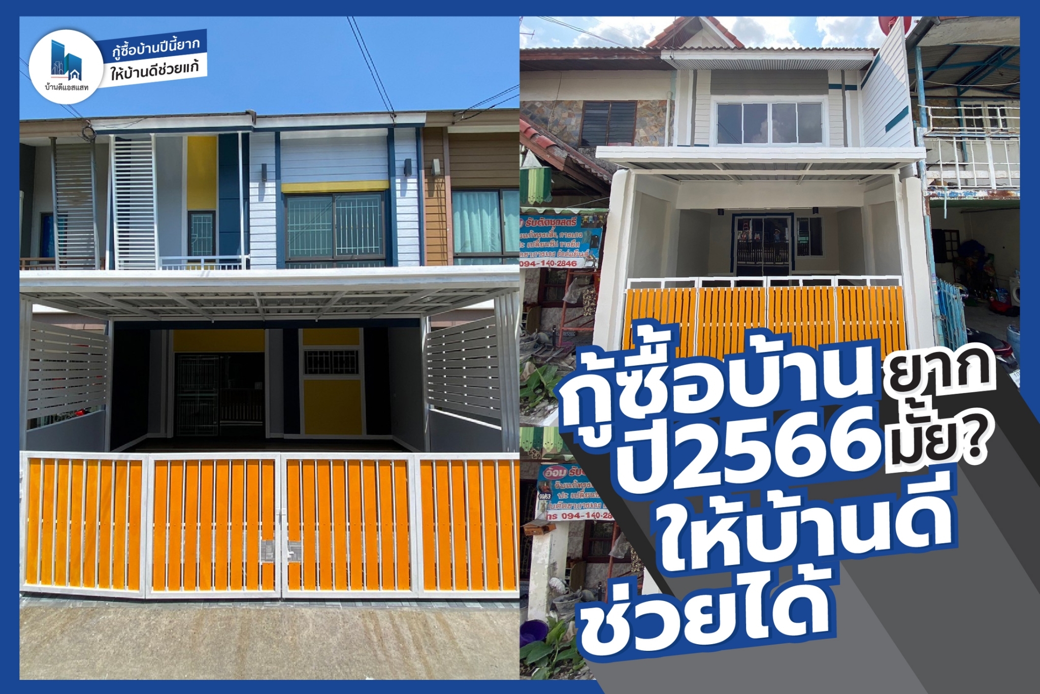 กู้ซื้อบ้านปี 2566 ยากมั้ย? ตอบเลยว่ายากกก! ให้บ้านดีช่วยได้