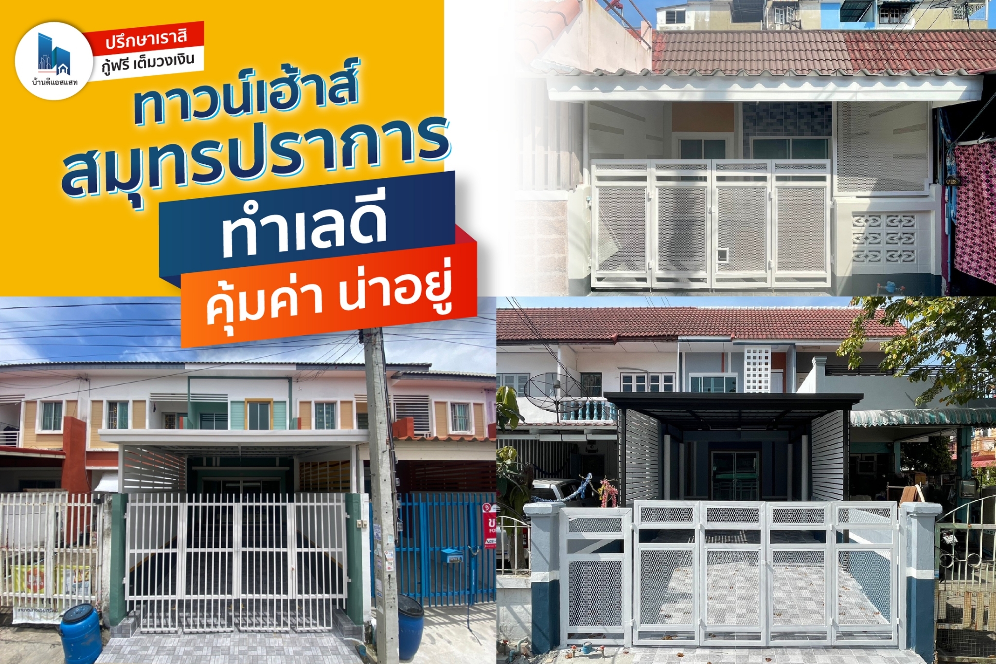 รวมทาวน์เฮ้าส์สมุทรปราการ ทำเลดี คุ้มค่า น่าอยู่