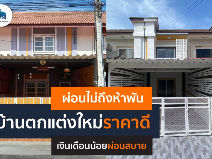 ทาวน์เฮ้าส์รีโนเวท ผ่อนเบาเบา เงินเดือนน้อยก็มีบ้านได้!!