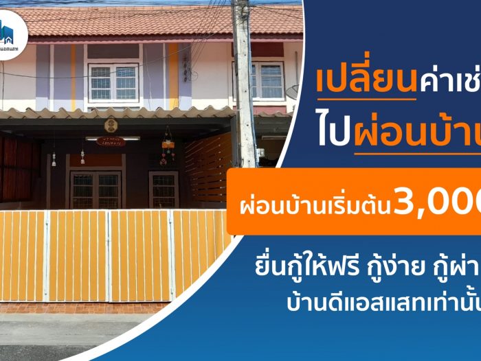ยังเช่าบ้านอยู่ทำไม เปลี่ยนค่าเช่า ไปผ่อนบ้าน ผ่อนถูก เริ่มต้นแค่ 3,000 บาท รับสิทธิ์โครงการบ้านล้านหลัง ธอส.