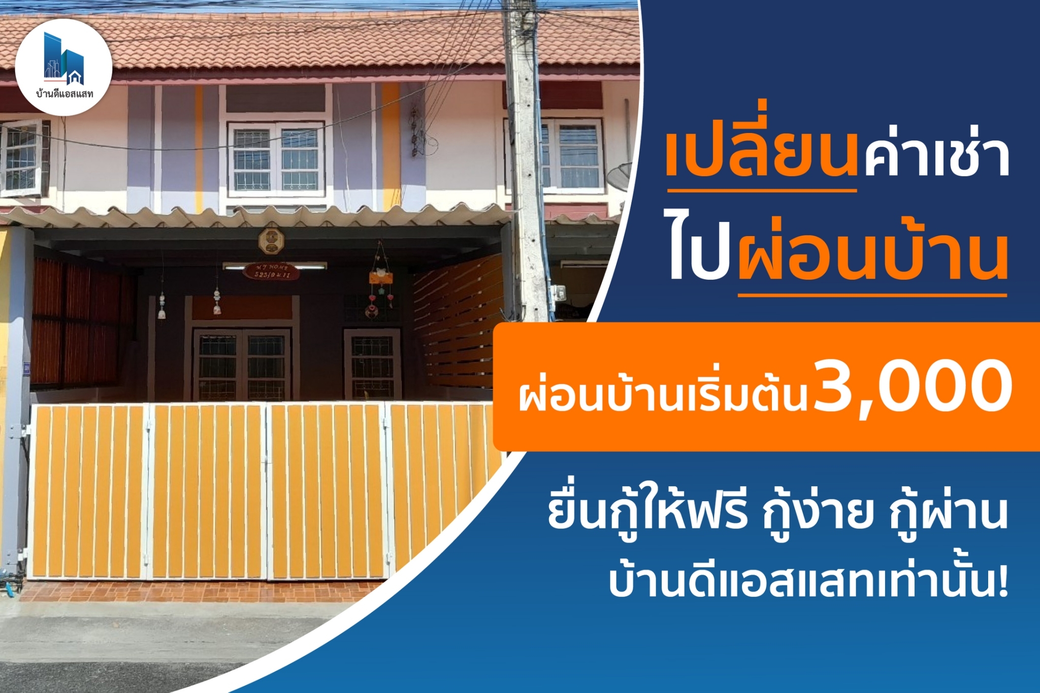 ยังเช่าบ้านอยู่ทำไม เปลี่ยนค่าเช่า ไปผ่อนบ้าน ผ่อนถูก เริ่มต้นแค่ 3,000 บาท รับสิทธิ์โครงการบ้านล้านหลัง ธอส.