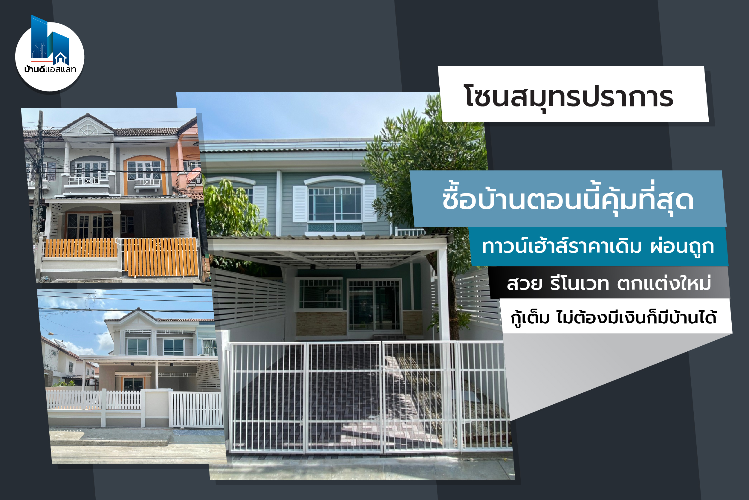 ซื้อบ้านตอนนี้คุ้มที่สุด ทาวน์เฮ้าส์ราคาเดิม ผ่อนถูก