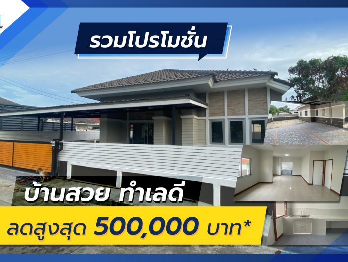 รวมโปรโมชั่น บ้านสวย ทำเลดี