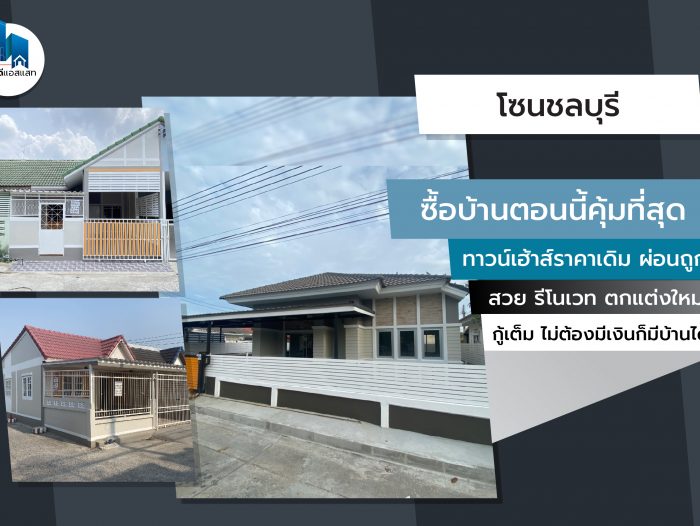 ซื้อบ้านตอนนี้คุ้มที่สุด ทาวน์เฮ้าส์ราคาเดิม ผ่อนถูก โซนชลบุรี