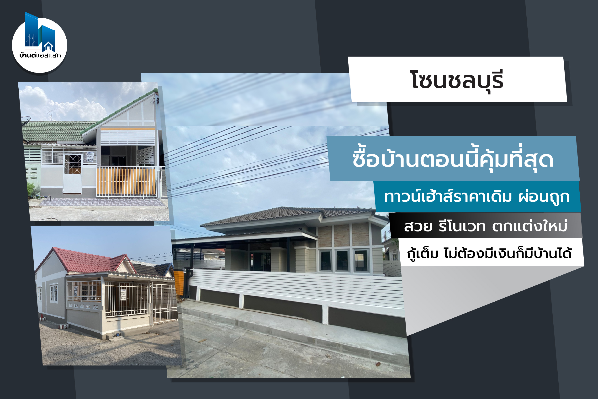 ซื้อบ้านตอนนี้คุ้มที่สุด ทาวน์เฮ้าส์ราคาเดิม ผ่อนถูก โซนชลบุรี