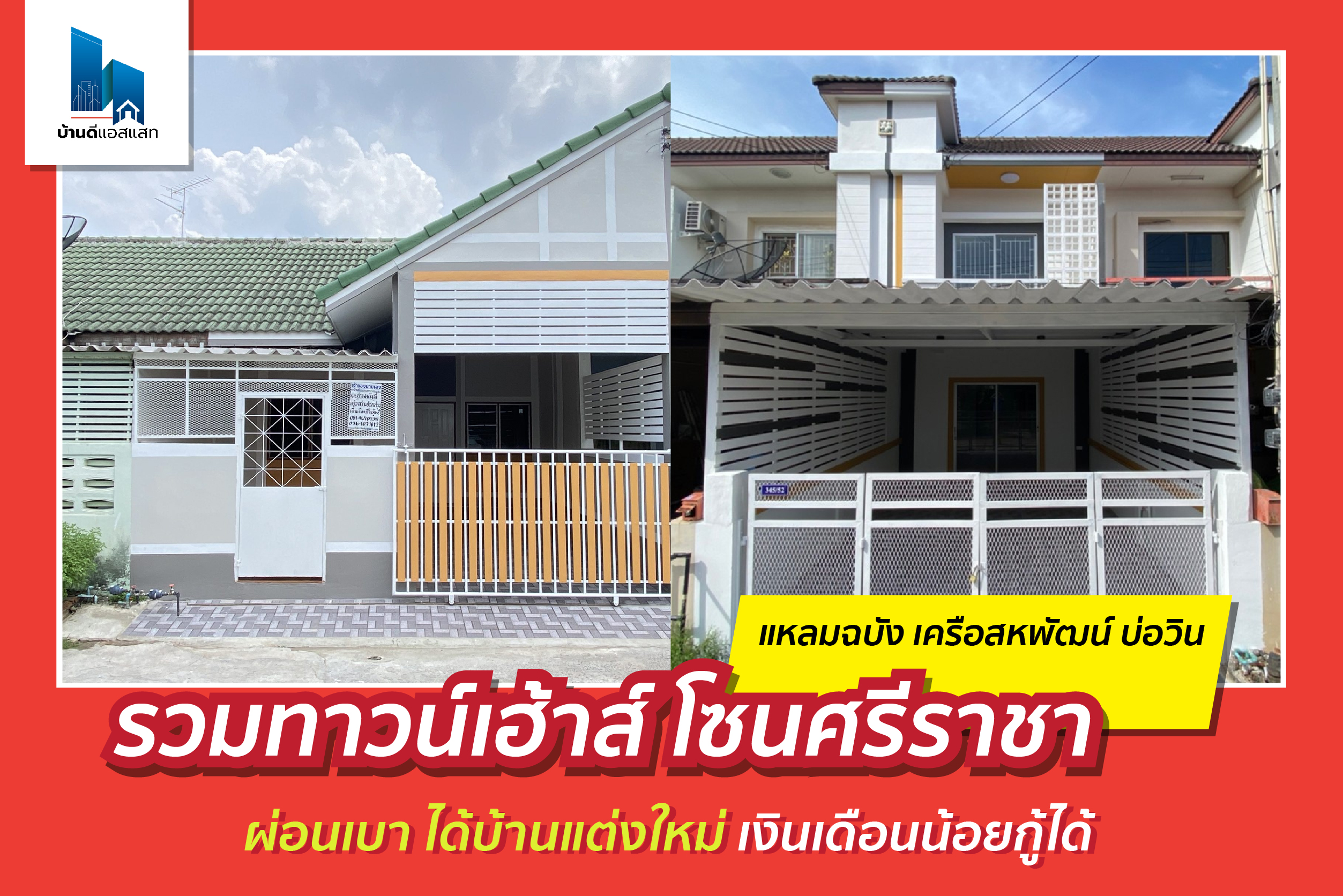 รวมทาวน์เฮ้าส์ โซนศรีราชา แหลมฉบัง เครือสหพัฒน์ บ่อวิน