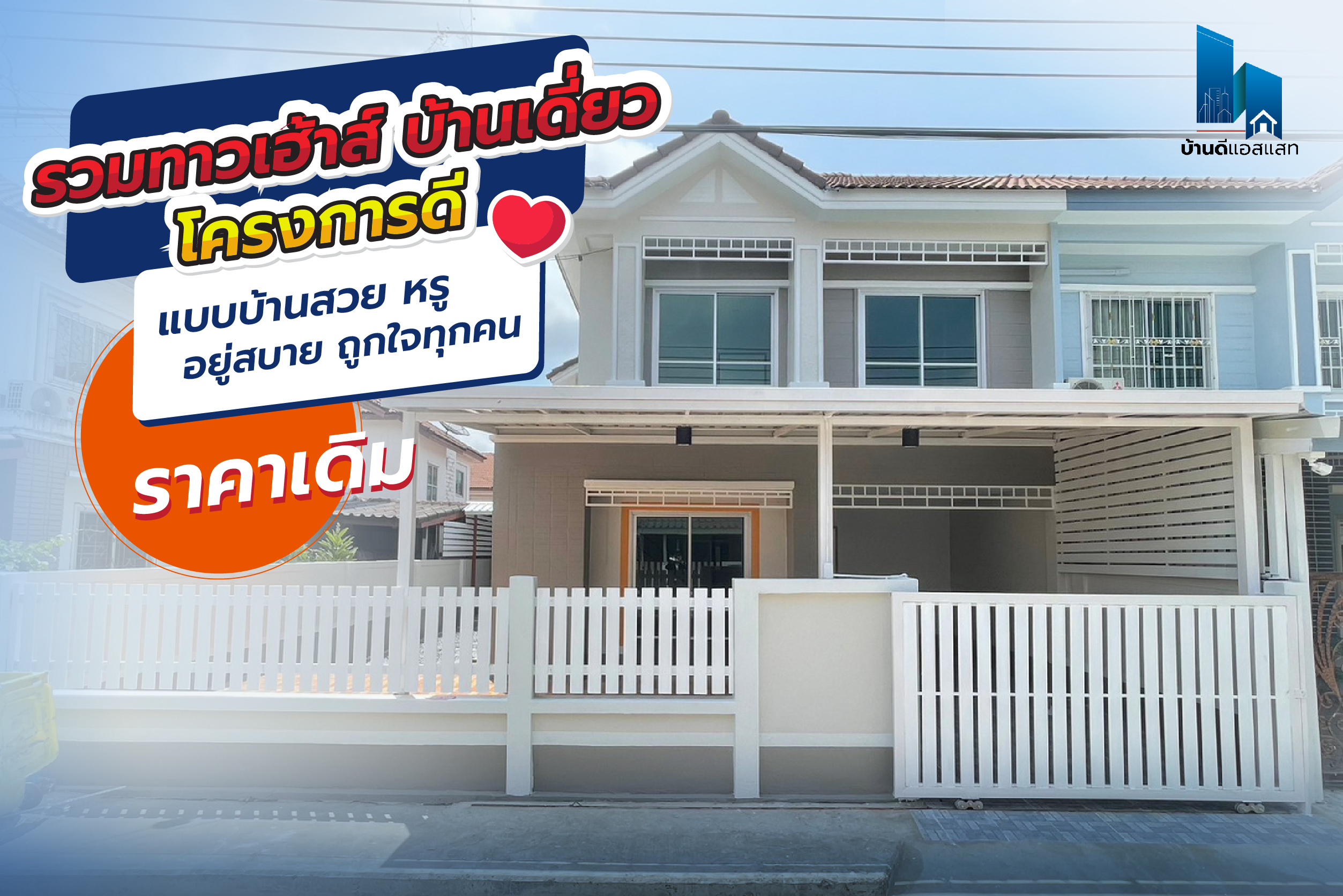 รวมทาวน์เฮ้าส์ บ้านเดี่ยว โครงการดี แบบบ้านสวย หรู อยูสบาย ถูกใจทุกคน