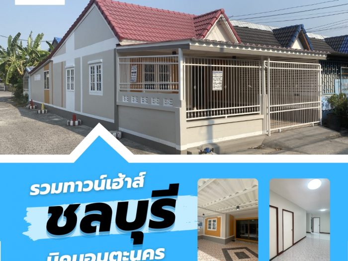 รวมทาวน์เฮ้าส์ชลบุรี นิคมอมตะนคร