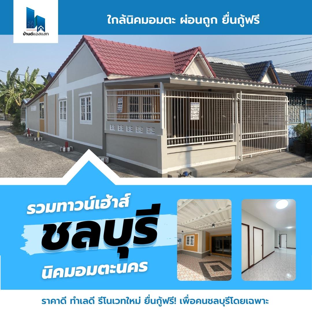 ทาวน์เฮ้าส์ชลบุรี นิคมอมตะนคร ราคาดี ทำเลดี รีโนเวทใหม่ ยื่นกู้ฟรี เพื่อคนชลบุรีโดยเฉพาะ